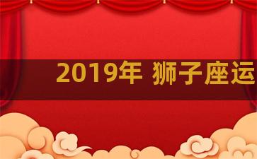 2019年 狮子座运势